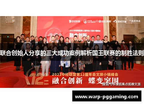 联合创始人分享的三大成功案例解析国王联赛的制胜法则