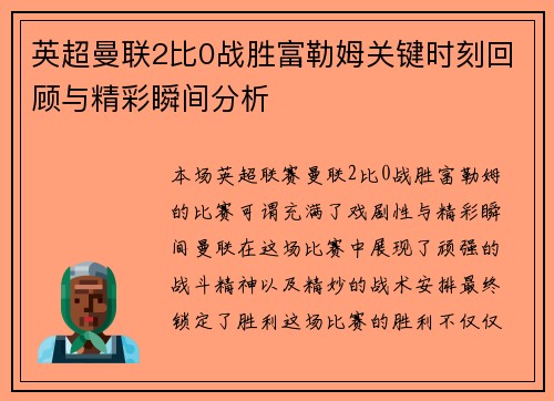 英超曼联2比0战胜富勒姆关键时刻回顾与精彩瞬间分析