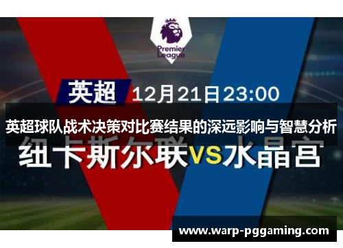 英超球队战术决策对比赛结果的深远影响与智慧分析
