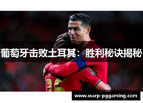 葡萄牙击败土耳其：胜利秘诀揭秘