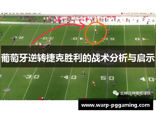 葡萄牙逆转捷克胜利的战术分析与启示