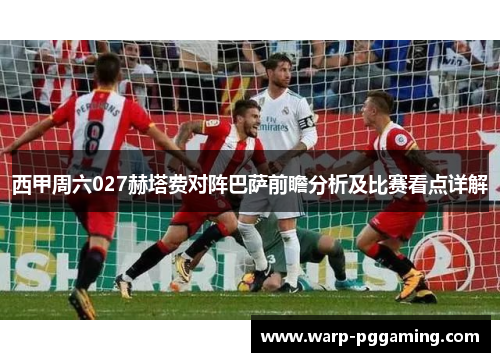 西甲周六027赫塔费对阵巴萨前瞻分析及比赛看点详解