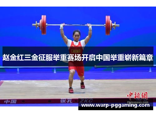 赵金红三金征服举重赛场开启中国举重崭新篇章