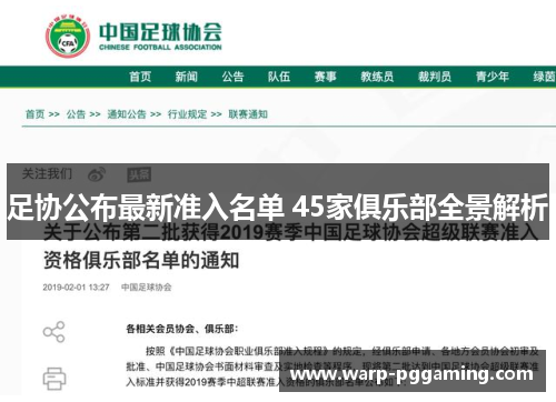足协公布最新准入名单 45家俱乐部全景解析