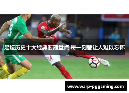 足坛历史十大经典时刻盘点 每一刻都让人难以忘怀