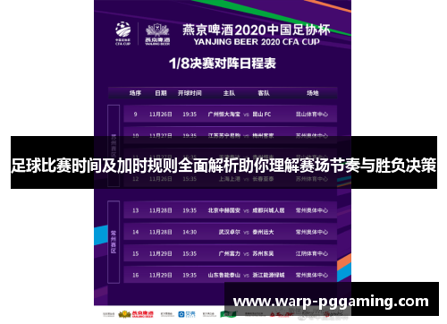 足球比赛时间及加时规则全面解析助你理解赛场节奏与胜负决策