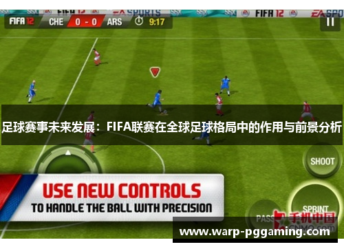 足球赛事未来发展：FIFA联赛在全球足球格局中的作用与前景分析