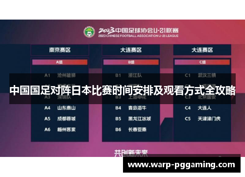 中国国足对阵日本比赛时间安排及观看方式全攻略