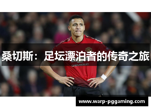 桑切斯：足坛漂泊者的传奇之旅