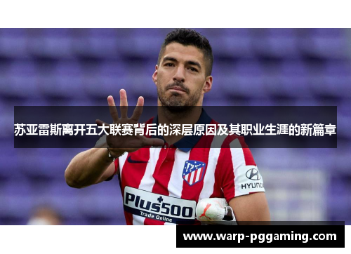 苏亚雷斯离开五大联赛背后的深层原因及其职业生涯的新篇章