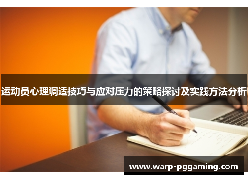 运动员心理调适技巧与应对压力的策略探讨及实践方法分析