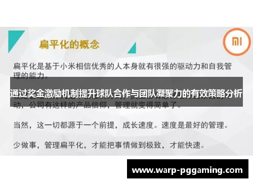 通过奖金激励机制提升球队合作与团队凝聚力的有效策略分析