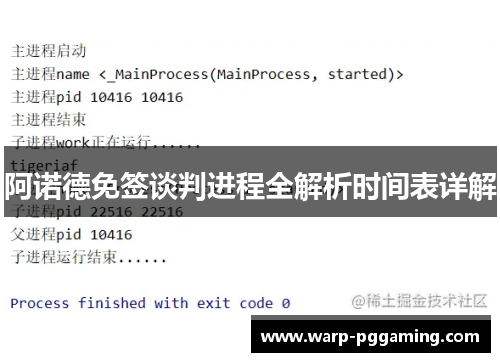 阿诺德免签谈判进程全解析时间表详解
