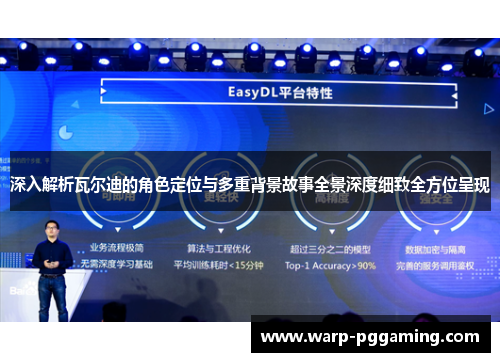 深入解析瓦尔迪的角色定位与多重背景故事全景深度细致全方位呈现