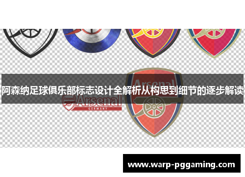 阿森纳足球俱乐部标志设计全解析从构思到细节的逐步解读
