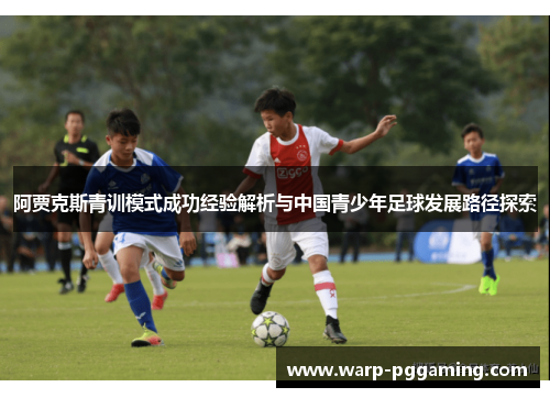 阿贾克斯青训模式成功经验解析与中国青少年足球发展路径探索