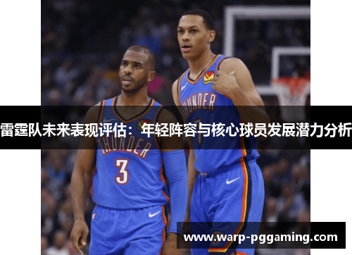 雷霆队未来表现评估：年轻阵容与核心球员发展潜力分析