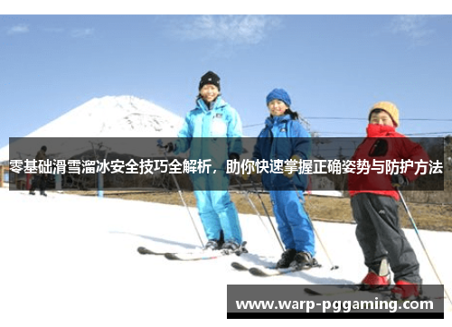 零基础滑雪溜冰安全技巧全解析，助你快速掌握正确姿势与防护方法