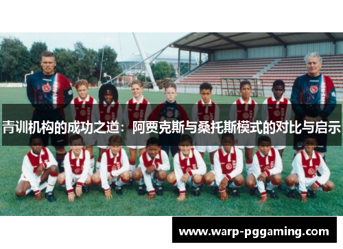 青训机构的成功之道：阿贾克斯与桑托斯模式的对比与启示