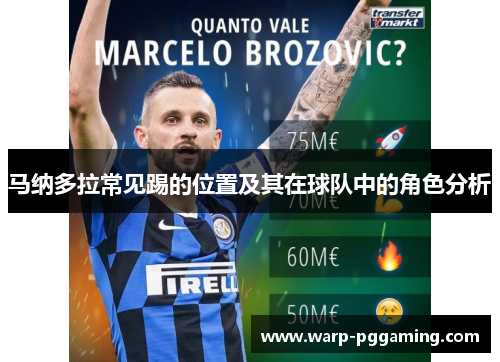 马纳多拉常见踢的位置及其在球队中的角色分析