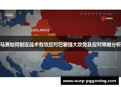 马赛如何制定战术有效应对巴黎强大攻势及应对策略分析