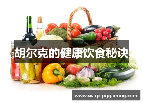 胡尔克的健康饮食秘诀