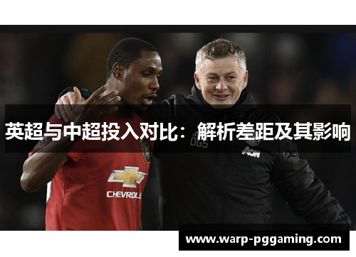 英超与中超投入对比：解析差距及其影响