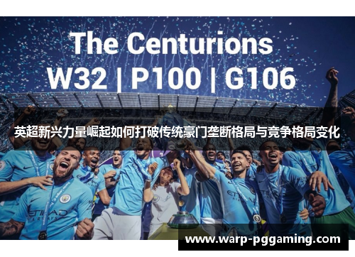 英超新兴力量崛起如何打破传统豪门垄断格局与竞争格局变化