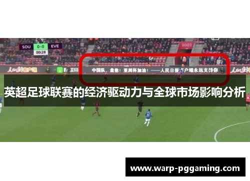 英超足球联赛的经济驱动力与全球市场影响分析