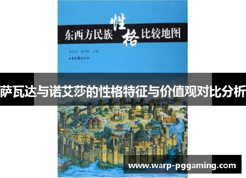 萨瓦达与诺艾莎的性格特征与价值观对比分析