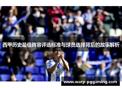 西甲历史最佳阵容评选标准与球员选择背后的故事解析