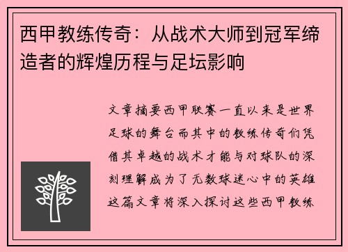 西甲教练传奇：从战术大师到冠军缔造者的辉煌历程与足坛影响