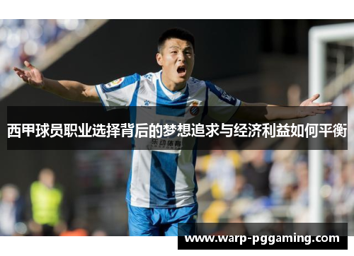 西甲球员职业选择背后的梦想追求与经济利益如何平衡