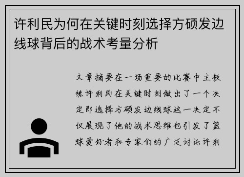 许利民为何在关键时刻选择方硕发边线球背后的战术考量分析