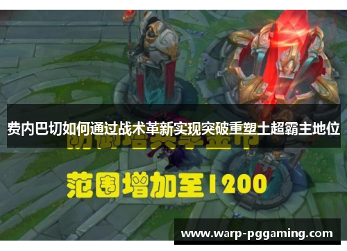 费内巴切如何通过战术革新实现突破重塑土超霸主地位