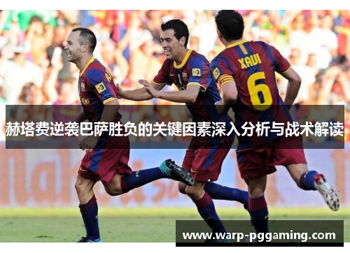 赫塔费逆袭巴萨胜负的关键因素深入分析与战术解读