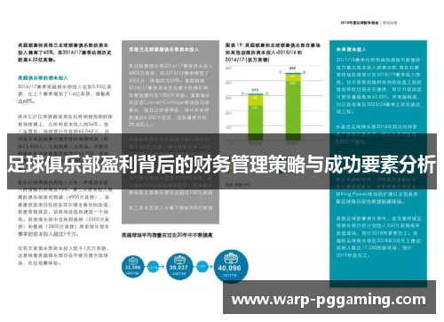 足球俱乐部盈利背后的财务管理策略与成功要素分析