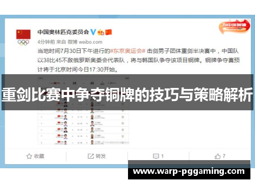 重剑比赛中争夺铜牌的技巧与策略解析 重剑比赛中争夺铜牌的技巧与策略解析