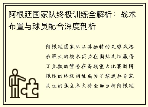 阿根廷国家队终极训练全解析：战术布置与球员配合深度剖析