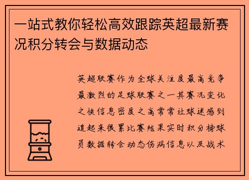 一站式教你轻松高效跟踪英超最新赛况积分转会与数据动态