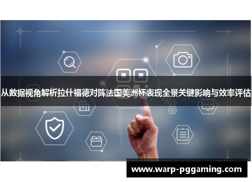 从数据视角解析拉什福德对阵法国美洲杯表现全景关键影响与效率评估 从数据视角解析拉什福德对阵法国美洲杯表现全景关键影响与效率评估