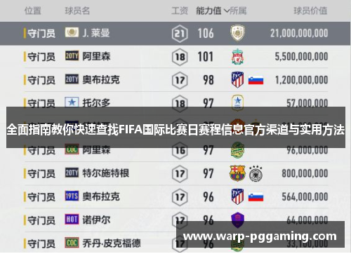 全面指南教你快速查找FIFA国际比赛日赛程信息官方渠道与实用方法
