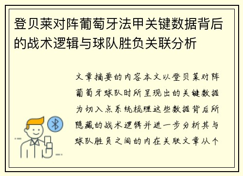 登贝莱对阵葡萄牙法甲关键数据背后的战术逻辑与球队胜负关联分析