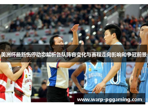 美洲杯最新伤停动态解析各队阵容变化与赛程走向影响和争冠前景