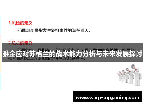 雅金应对苏格兰的战术能力分析与未来发展探讨