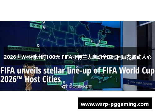 2026世界杯倒计时100天 FIFA亚特兰大启动全国巡回展览激动人心