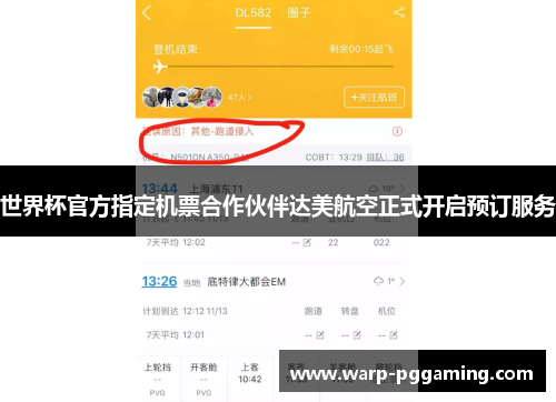 世界杯官方指定机票合作伙伴达美航空正式开启预订服务