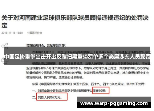 中国足协重拳出击开出反赌扫黑重磅罚单多个高层涉案人员受罚