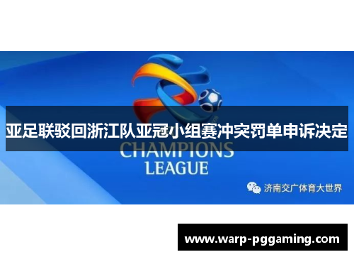 亚足联驳回浙江队亚冠小组赛冲突罚单申诉决定