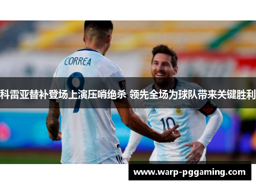 科雷亚替补登场上演压哨绝杀 领先全场为球队带来关键胜利